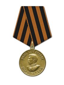 Медаль "За победу над Германией в Великой Отечественно войне 1941-1945 гг."
