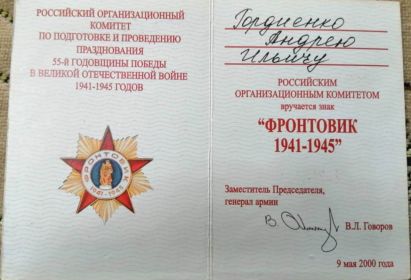 Знак «Фронтовик»
