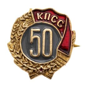 Знак Коршунова А.В. в честь "50 лет пребывания в КПСС"