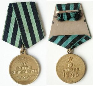 За взятие Кенигсберга