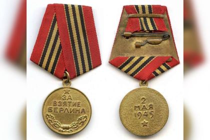За взятие Берлина
