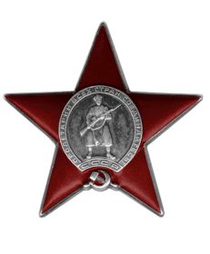 Награда «Орден Красной Звезды»