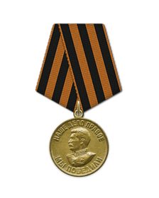 Медаль «За победу над Германией в Великой Отечественной войне 1941–1945 гг.» 1945г. 2
