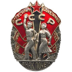 Орден «Знак Почета»