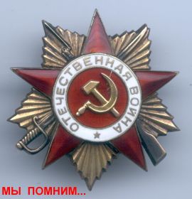 Орден Отечественной войны II - ой степени