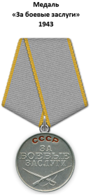 Медаль "За боевые заслуги"
