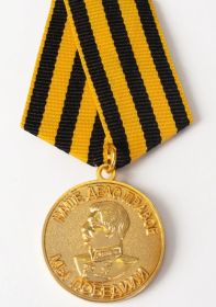 Медаль "За победу над Германией в Великой Отечественно войне 1941-1945 гг."