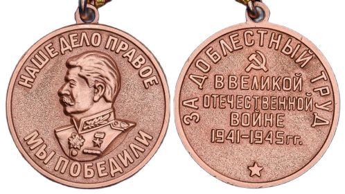 Медаль «За доблестный труд в Великой Отечественной войне 1941-1945 гг.»
