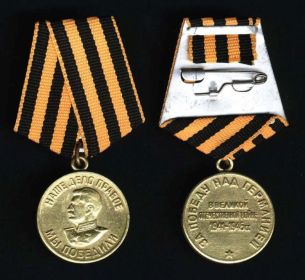 медаль "За победу над Германией в Великой Отечественной войне 1941-1945гг"