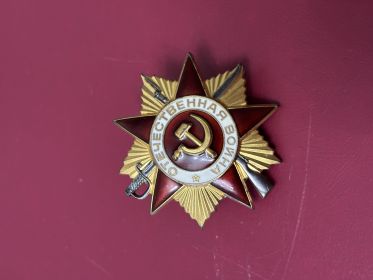 Орден отечественной войны 1 Степени