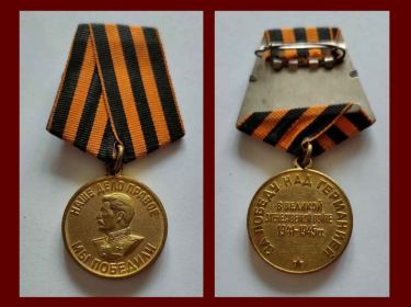 медаль"За победу над Германией в Великой Отечественной войне 1941-1945 гг"