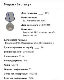 Медаль «За Отвагу »
