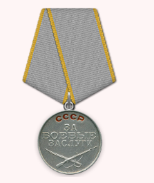 Медаль "За боевые заслуги" 10.05.1945