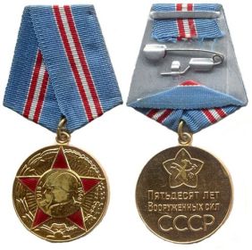 Медаль "Пятьдесят лет Вооруженных сил СССР".