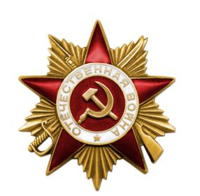 Орден "Отечественной войны l степени"