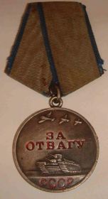 Медаль «За отвагу» от 30.04.1975г