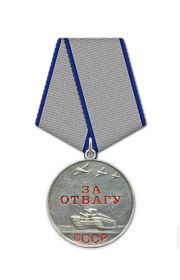 Медаль за отвагу