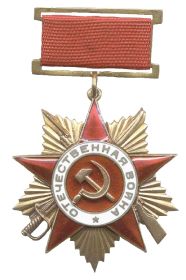 Орден Отечественной войны I степени от -17.06.1944г