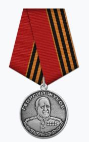 Медаль  «Г.К. Жукова»