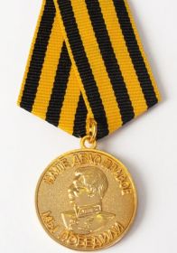 Медаль "За победу над Германией в Великой Отечественно войне 1941-1945 гг."