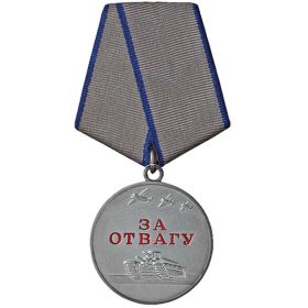 За отвагу