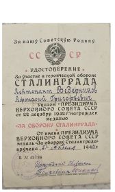 "За Оборону Сталинграда" от 22.12.1942г. - вручена 21.04.1944 К№43736.