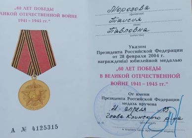 Юбилейная медаль «60 лет Победы в Великой Отечественной войне 1941-1945 гг.»