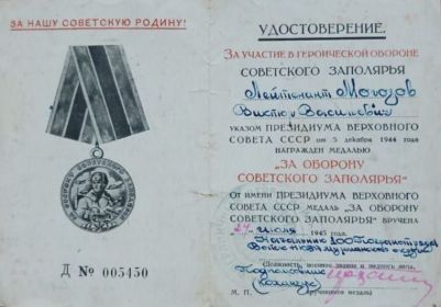 Медаль «За оборону Советского Заполярья»