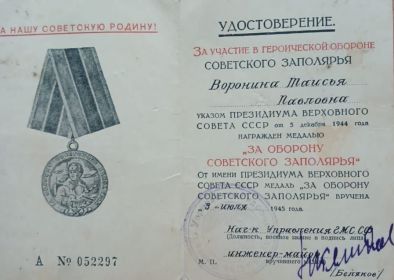 Медаль "За оборону советского Заполярье"