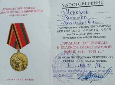 Юбилейная медаль «Тридцать лет Победы в Великой Отечественной войне 1941-1945 гг.»