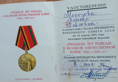Юбилейная медаль «Тридцать лет Победы в Великой Отечественной войне 1941-1945 гг.»