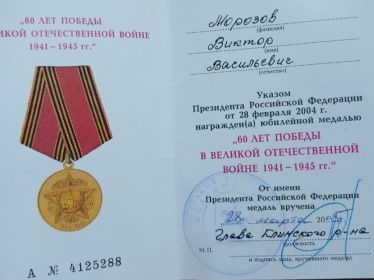 Юбилейная медаль «60 лет Победы в Великой Отечественной войне 1941-1945 гг.»