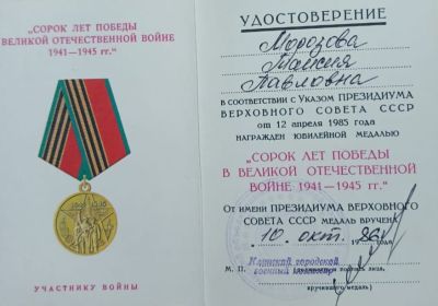 Юбилейная медаль «Сорок лет Победы в Великой Отечественной войне 1941-1945 гг.»