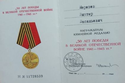 Юбилейная медаль " 50 лет Победы в Великой Отечественной войне 1941-1945 гг.»