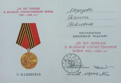 Юбилейная медаль «50 лет Победы в Великой Отечественной войне 1941-1945 гг.»