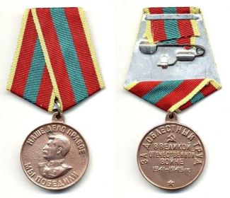 «За доблестный труд в Великой Отечественной войне 1941-1945 гг.»
