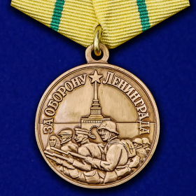 Медаль За Оборону Ленинграда