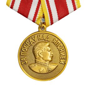 За Победу над Японией