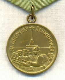 За Оборону Ленинграда