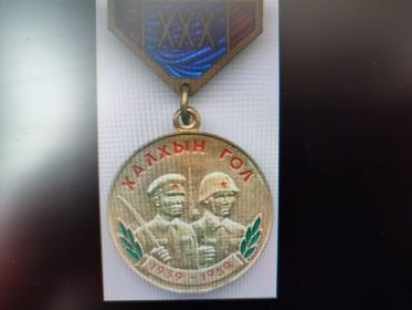 30 лет Халхин Гол