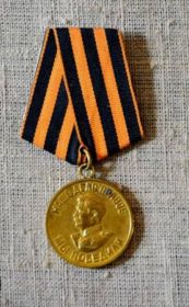 Медаль "За победу над Германией в Великой Отечественно войне 1941-1945 гг."