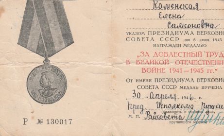 Медаль «За доблестный труд в Великой Отечественной войне 1941-1945 гг.»