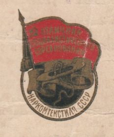 Знак «Отличник социалистического соревнования НАРКОМТЕКСТИЛЯ СССР»