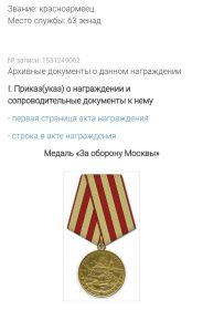 Медаль «За оборону Москвы»