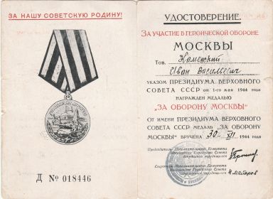 Медаль «За оборону Москвы»