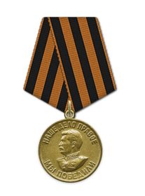 Медаль "За победу над Германией в Великой Отечественной войне 1941-1945 гг."