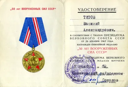 Медаль "50 лет ВООРУЖЕННЫХ СИЛ СССР"