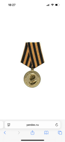 Медаль «За Победу в Великой Отечественной войне 1941-1945 гг»