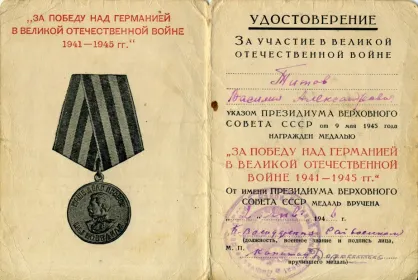 Медаль "ЗА ПОБЕДУ НАД ГЕРМАНИЕЙ В ВЕЛИКОЙ ОТЕЧЕСТВЕННОЙ ВОЙНЕ 1941-1945 гг."