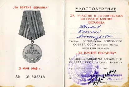 Медаль "ЗА ВЗЯТИЕ БЕРЛИНА"